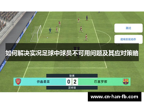 如何解决实况足球中球员不可用问题及其应对策略