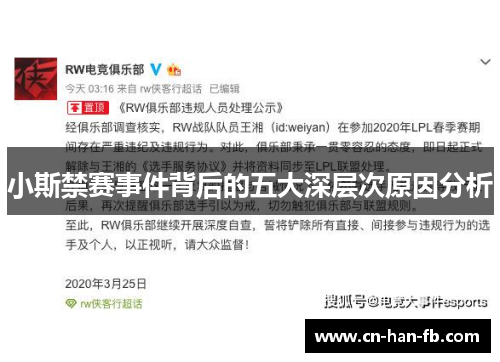 小斯禁赛事件背后的五大深层次原因分析
