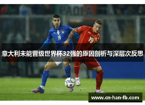 意大利未能晋级世界杯32强的原因剖析与深层次反思