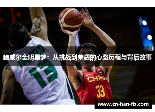 鲍威尔全明星梦:从挑战到荣耀的心路历程与背后故事 鲍威尔全明星梦:从挑战到荣耀的心路历程与背后故事