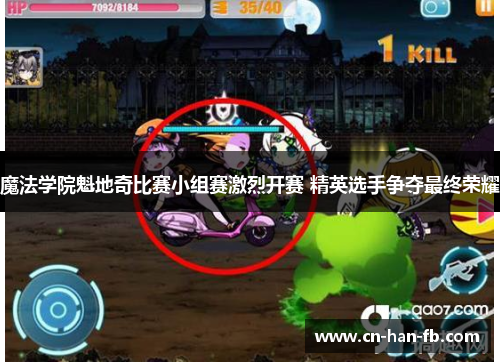 魔法学院魁地奇比赛小组赛激烈开赛 精英选手争夺最终荣耀
