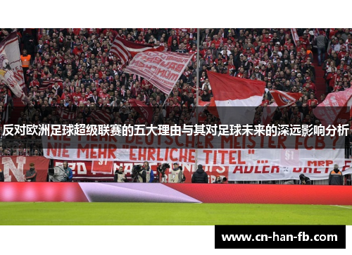 反对欧洲足球超级联赛的五大理由与其对足球未来的深远影响分析