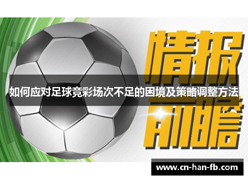 如何应对足球竞彩场次不足的困境及策略调整方法