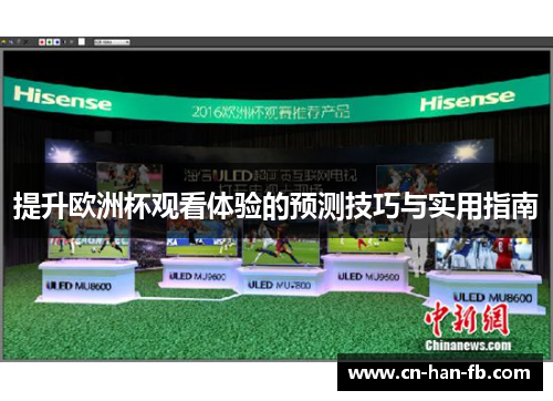 提升欧洲杯观看体验的预测技巧与实用指南
