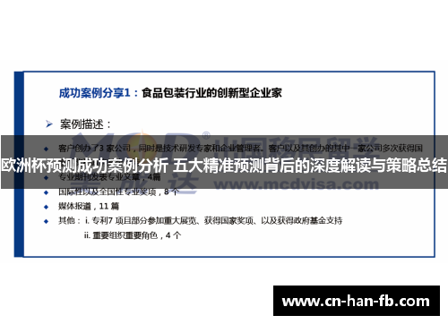 欧洲杯预测成功案例分析 五大精准预测背后的深度解读与策略总结 欧洲杯预测成功案例分析 五大精准预测背后的深度解读与策略总结