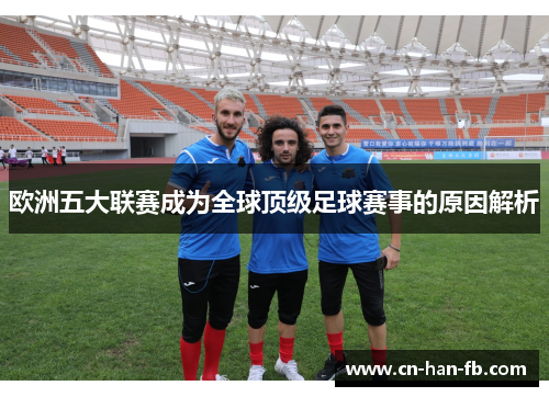欧洲五大联赛成为全球顶级足球赛事的原因解析