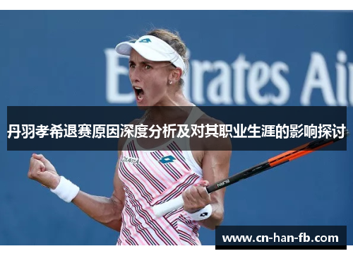 丹羽孝希退赛原因深度分析及对其职业生涯的影响探讨