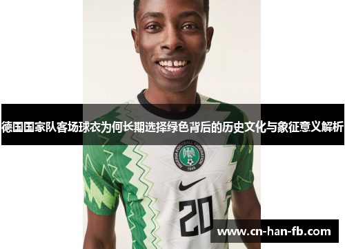 德国国家队客场球衣为何长期选择绿色背后的历史文化与象征意义解析 德国国家队客场球衣为何长期选择绿色背后的历史文化与象征意义解析