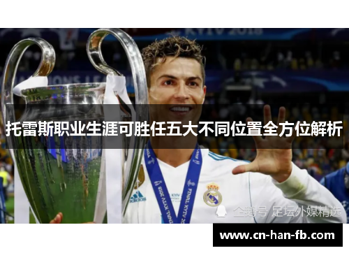 托雷斯职业生涯可胜任五大不同位置全方位解析 托雷斯职业生涯可胜任五大不同位置全方位解析