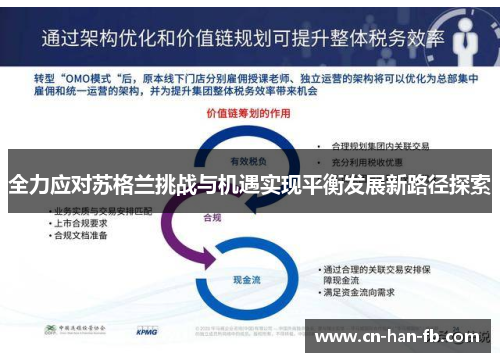 全力应对苏格兰挑战与机遇实现平衡发展新路径探索