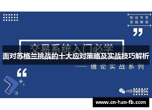 面对苏格兰挑战的十大应对策略及实战技巧解析