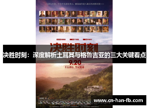 决胜时刻:深度解析土耳其与格鲁吉亚的三大关键看点 决胜时刻:深度解析土耳其与格鲁吉亚的三大关键看点