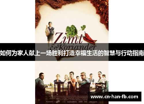 如何为家人献上一场胜利打造幸福生活的智慧与行动指南 如何为家人献上一场胜利打造幸福生活的智慧与行动指南