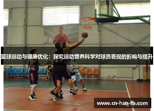 篮球运动与健康优化：探究运动营养科学对球员表现的影响与提升