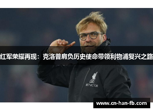 红军荣耀再现：克洛普肩负历史使命带领利物浦复兴之路