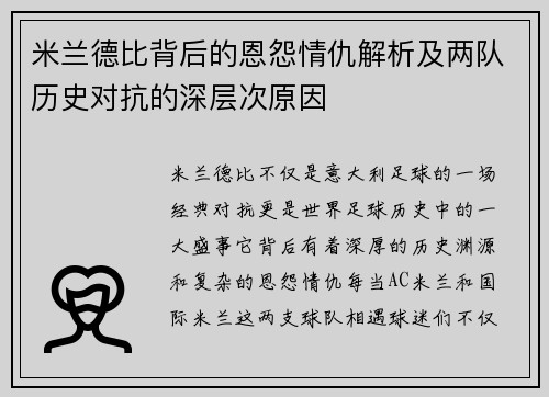 米兰德比背后的恩怨情仇解析及两队历史对抗的深层次原因