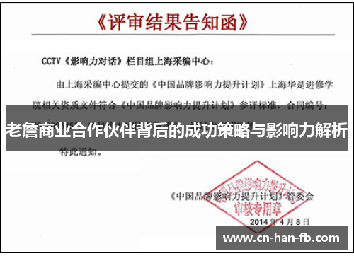 老詹商业合作伙伴背后的成功策略与影响力解析