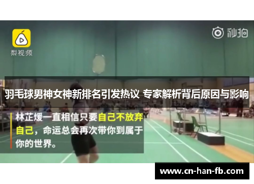 羽毛球男神女神新排名引发热议 专家解析背后原因与影响