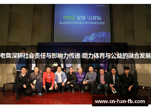老詹深耕社会责任与影响力传递 助力体育与公益的融合发展