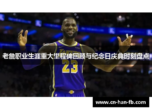 老詹职业生涯重大里程碑回顾与纪念日庆典时刻盘点