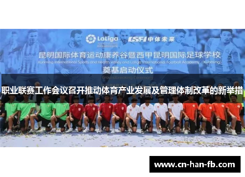 职业联赛工作会议召开推动体育产业发展及管理体制改革的新举措