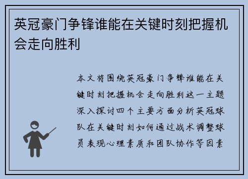英冠豪门争锋谁能在关键时刻把握机会走向胜利