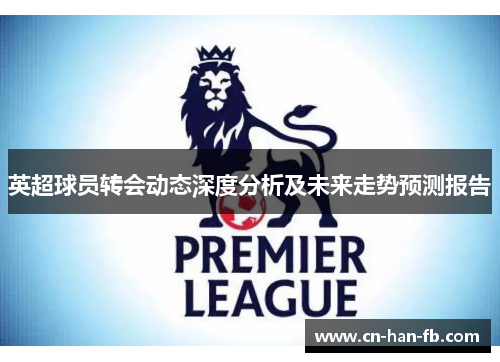 英超球员转会动态深度分析及未来走势预测报告
