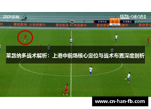 莱昂纳多战术解析：上港中前场核心定位与战术布置深度剖析