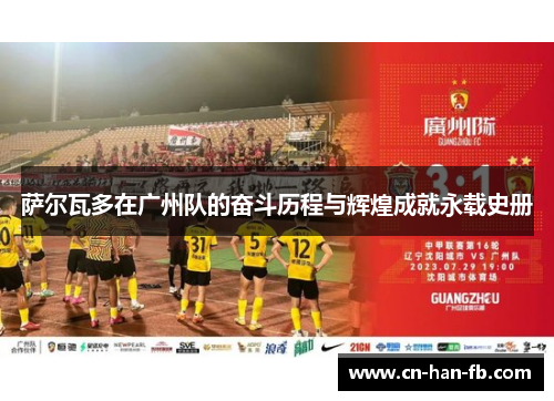 萨尔瓦多在广州队的奋斗历程与辉煌成就永载史册