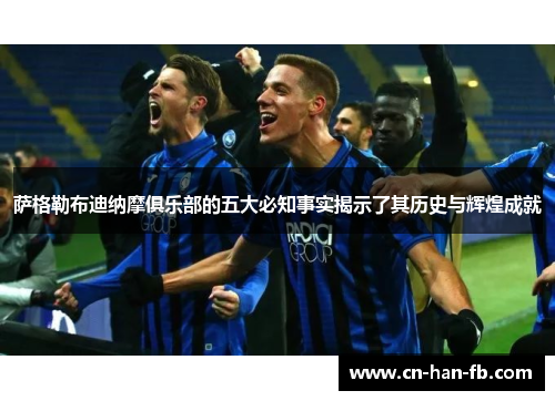 萨格勒布迪纳摩俱乐部的五大必知事实揭示了其历史与辉煌成就