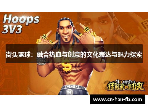 街头篮球：融合热血与创意的文化表达与魅力探索