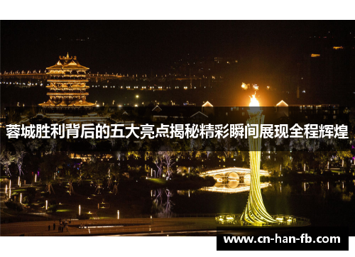 蓉城胜利背后的五大亮点揭秘精彩瞬间展现全程辉煌