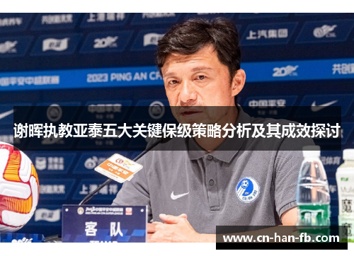 谢晖执教亚泰五大关键保级策略分析及其成效探讨