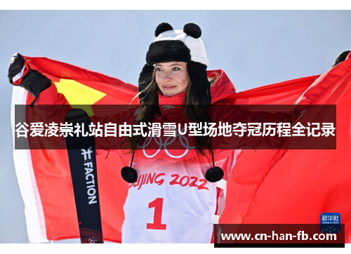 谷爱凌崇礼站自由式滑雪U型场地夺冠历程全记录 谷爱凌崇礼站自由式滑雪U型场地夺冠历程全记录