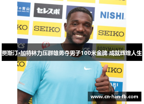 贾斯汀·加特林力压群雄勇夺男子100米金牌 成就辉煌人生 贾斯汀·加特林力压群雄勇夺男子100米金牌 成就辉煌人生
