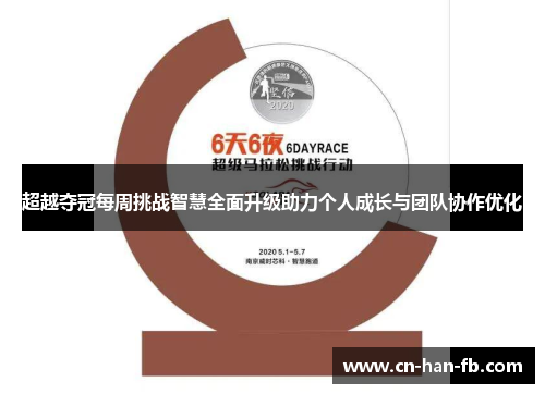 超越夺冠每周挑战智慧全面升级助力个人成长与团队协作优化 超越夺冠每周挑战智慧全面升级助力个人成长与团队协作优化