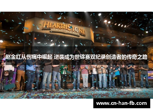 赵金红从伤痛中崛起 逆袭成为世锦赛双纪录创造者的传奇之路 赵金红从伤痛中崛起 逆袭成为世锦赛双纪录创造者的传奇之路