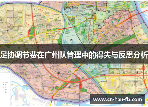 足协调节费在广州队管理中的得失与反思分析 足协调节费在广州队管理中的得失与反思分析