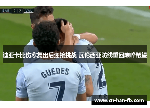 迪亚卡比伤愈复出后迎接挑战 瓦伦西亚防线重回巅峰希望