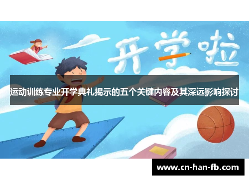 运动训练专业开学典礼揭示的五个关键内容及其深远影响探讨
