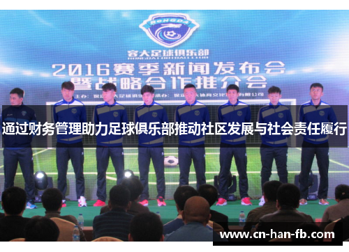 通过财务管理助力足球俱乐部推动社区发展与社会责任履行 通过财务管理助力足球俱乐部推动社区发展与社会责任履行