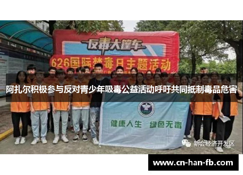 阿扎尔积极参与反对青少年吸毒公益活动呼吁共同抵制毒品危害