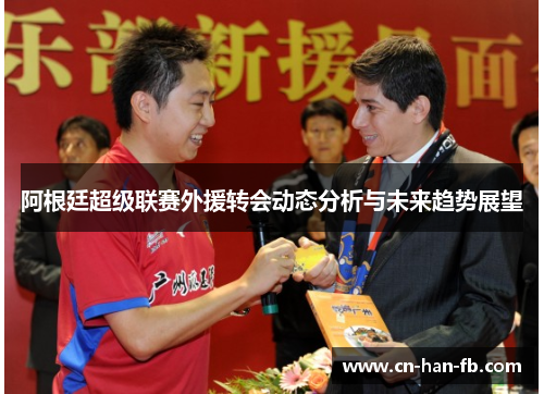 阿根廷超级联赛外援转会动态分析与未来趋势展望