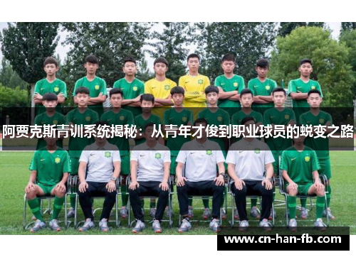 阿贾克斯青训系统揭秘：从青年才俊到职业球员的蜕变之路