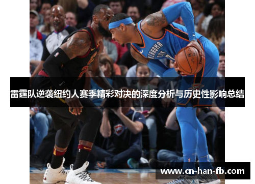 雷霆队逆袭纽约人赛季精彩对决的深度分析与历史性影响总结 雷霆队逆袭纽约人赛季精彩对决的深度分析与历史性影响总结