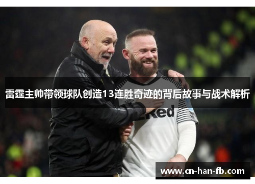 雷霆主帅带领球队创造13连胜奇迹的背后故事与战术解析 雷霆主帅带领球队创造13连胜奇迹的背后故事与战术解析