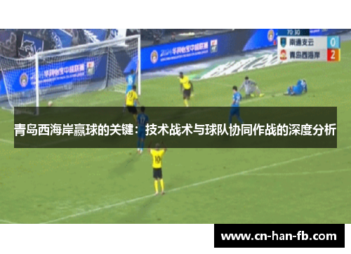 青岛西海岸赢球的关键：技术战术与球队协同作战的深度分析
