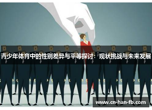 青少年体育中的性别差异与平等探讨:现状挑战与未来发展 青少年体育中的性别差异与平等探讨:现状挑战与未来发展