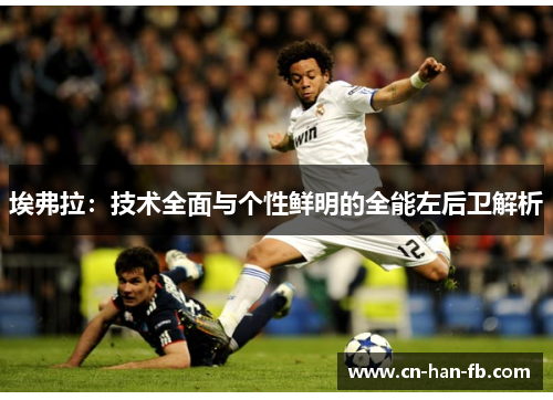 埃弗拉:技术全面与个性鲜明的全能左后卫解析 埃弗拉:技术全面与个性鲜明的全能左后卫解析