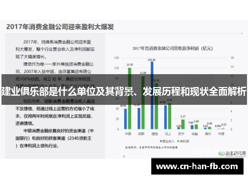 建业俱乐部是什么单位及其背景、发展历程和现状全面解析